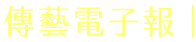 傳藝電子報111年2月號_圖片_1