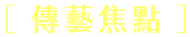 傳藝電子報111年2月號_圖片_4