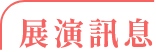 展演訊息