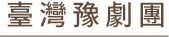 傳藝電子報113年1月號_圖片_23